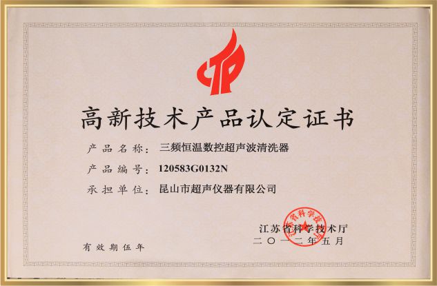 高新技術產(chǎn)品認定證書